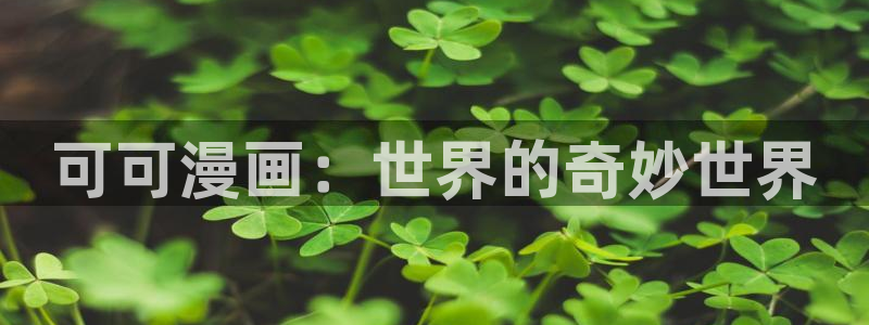 漫蛙漫画在线免费观看：可可漫画：世界的奇妙世界