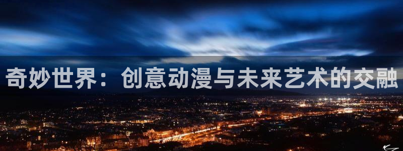 漫蛙免费漫画网页：奇妙世界：创意动漫与未来艺术的交融