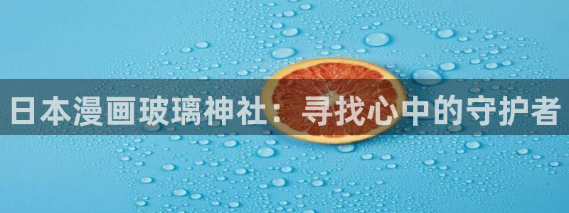 漫蛙免费漫画在线阅读下拉：日本漫画玻璃神社：寻找心中的守护者