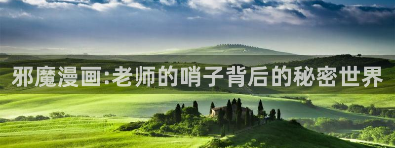 漫蛙漫画免费阅读入口：邪魔漫画:老师的哨子背后的秘密世界