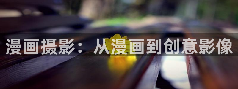 最新漫蛙manwa2：漫画摄影：从漫画到创意影像