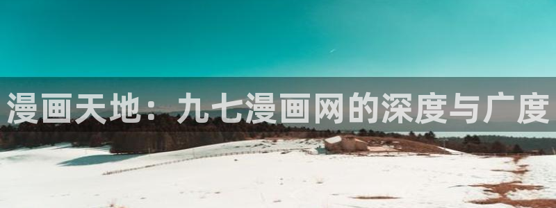 枯萎之花上的眼泪蛙漫：漫画天地：九七漫画网的深度与广度