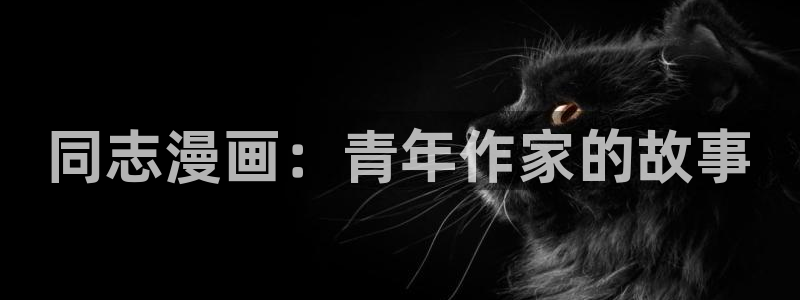 漫蛙官：同志漫画：青年作家的故事