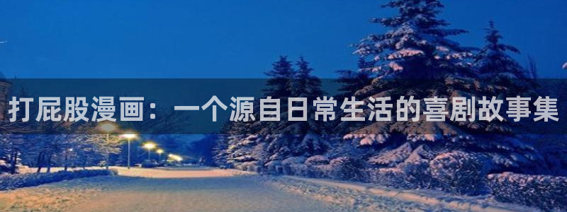 蛙漫漫画推荐：打屁股漫画：一个源自日常生活的喜剧故事集