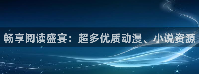 漫蛙韩漫怎么下载：畅享阅读盛宴：超多优质动漫、小说资源